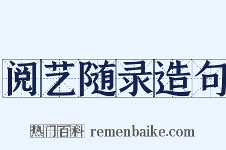 阅艺随录造句是什么意思的图片